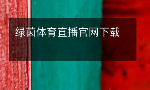 綠茵體育直播官網(wǎng)下載