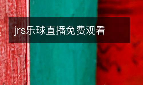 jrs樂球直播免費觀看