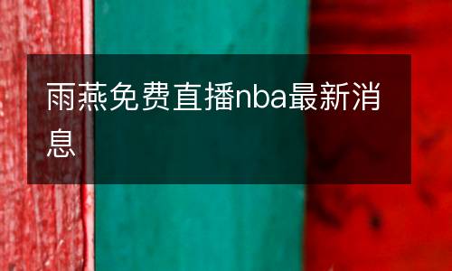 雨燕免費直播nba最新消息