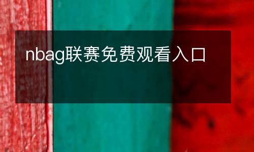 nbag聯(lián)賽免費(fèi)觀看入口