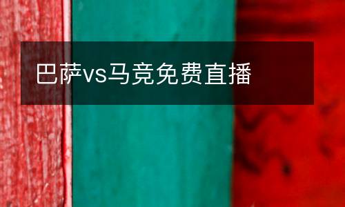 巴薩vs馬競免費直播
