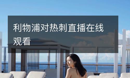 利物浦對熱刺直播在線觀看