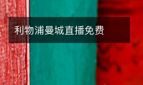 利物浦曼城直播免費