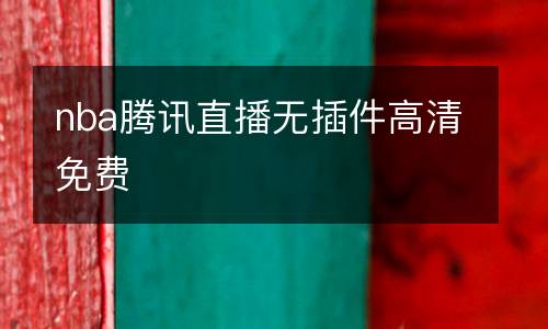 nba騰訊直播無插件高清免費(fèi)