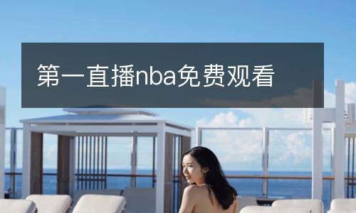 第一直播nba免費(fèi)觀看