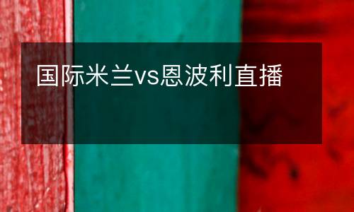 國際米蘭vs恩波利直播