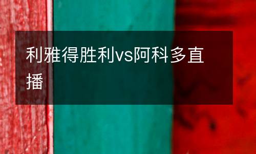 利雅得勝利vs阿科多直播