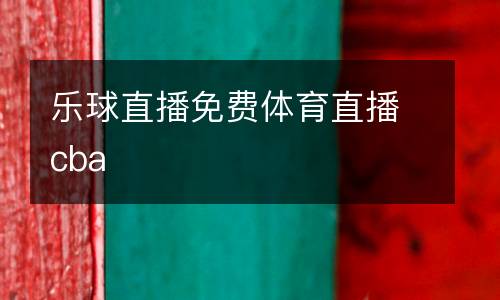 樂(lè)球直播免費(fèi)體育直播cba