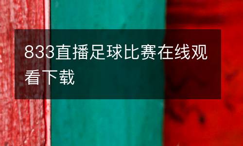 833直播足球比賽在線觀看下載