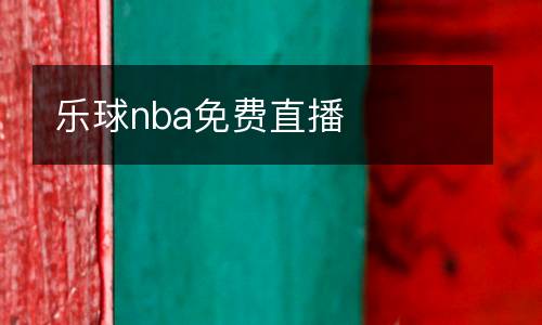 樂球nba免費直播