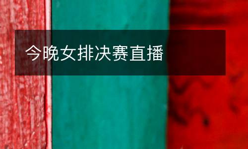 今晚女排決賽直播