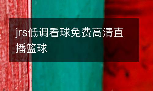 jrs低調(diào)看球免費(fèi)高清直播籃球