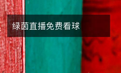 綠茵直播免費看球