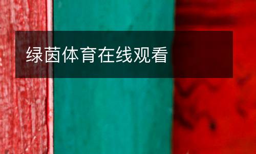 綠茵體育在線觀看