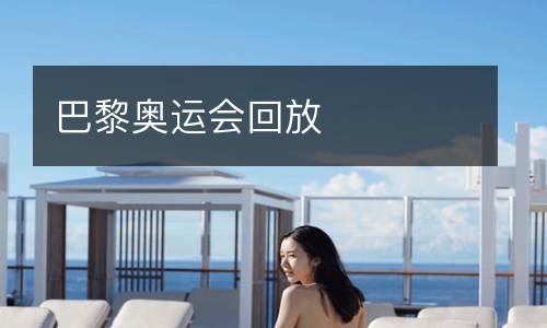 巴黎奧運會回放