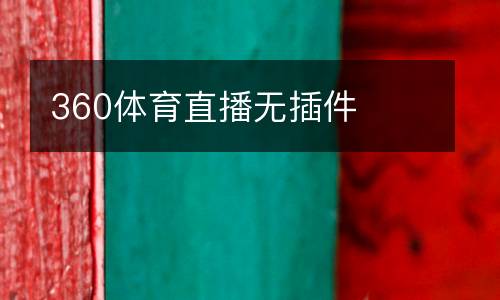 360體育直播無(wú)插件