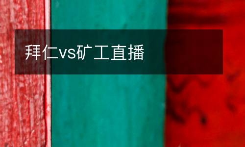 拜仁vs礦工直播