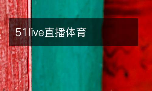 51live直播體育