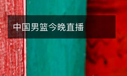 中國男籃今晚直播