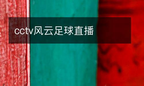 cctv風(fēng)云足球直播