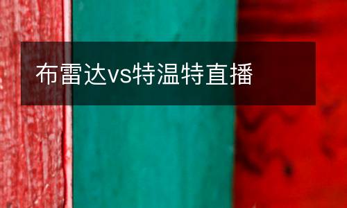 布雷達(dá)vs特溫特直播