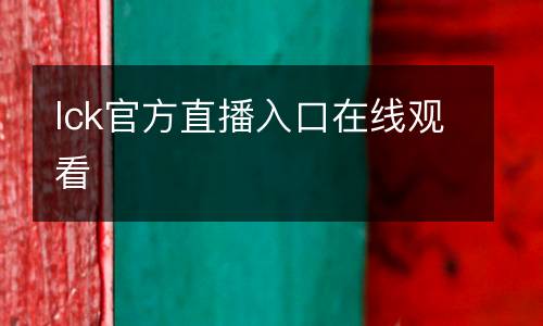 lck官方直播入口在線觀看