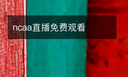 ncaa直播免費(fèi)觀看