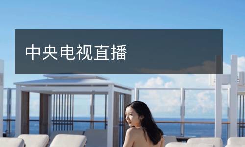 中央電視直播