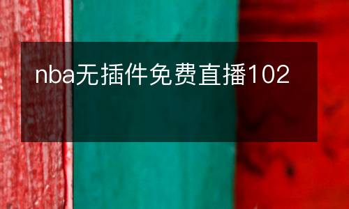 nba無插件免費直播102