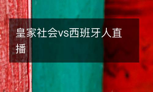 皇家社會(huì)vs西班牙人直播