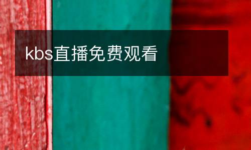 kbs直播免費觀看