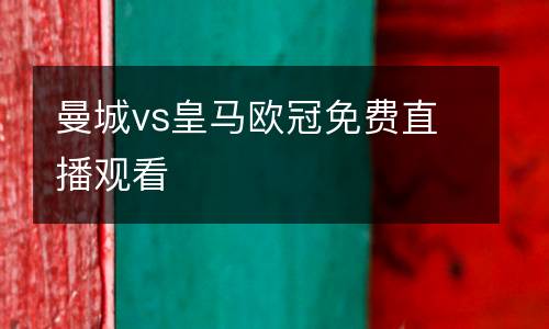 曼城vs皇馬歐冠免費(fèi)直播觀看