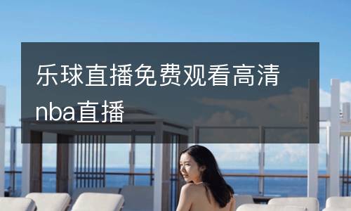 樂球直播免費觀看高清nba直播
