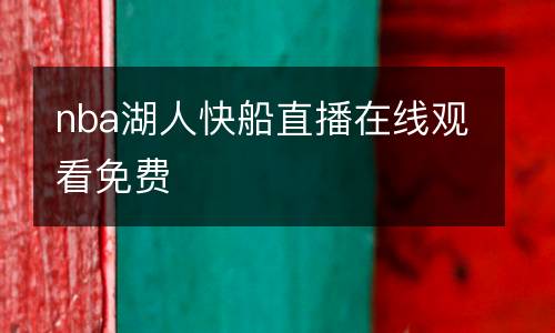 nba湖人快船直播在線觀看免費