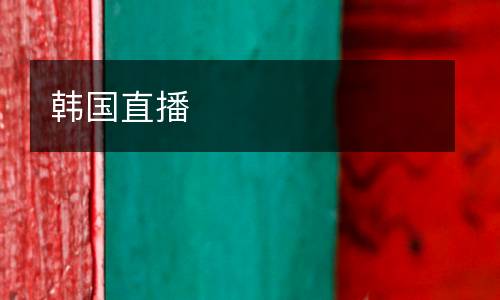 韓國直播