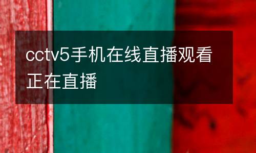 cctv5手機在線直播觀看正在直播