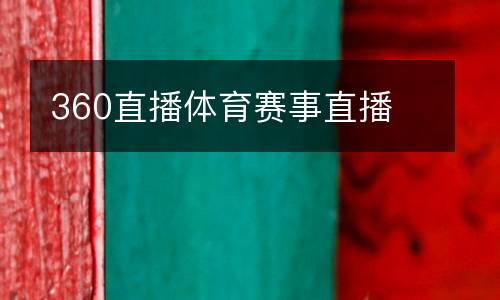 360直播體育賽事直播