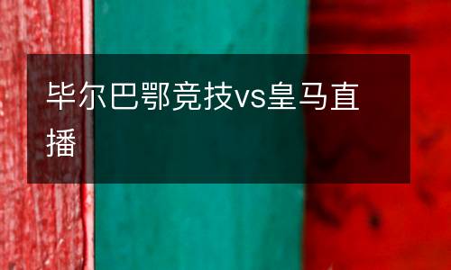 畢爾巴鄂競(jìng)技vs皇馬直播