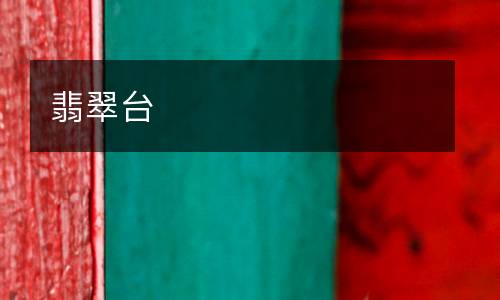 翡翠臺(tái)