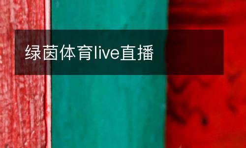 綠茵體育live直播