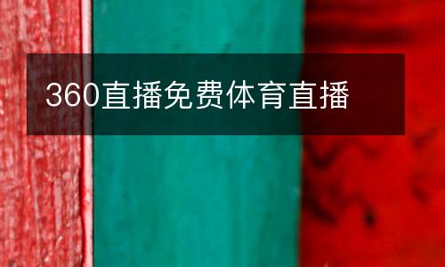 360直播免費體育直播