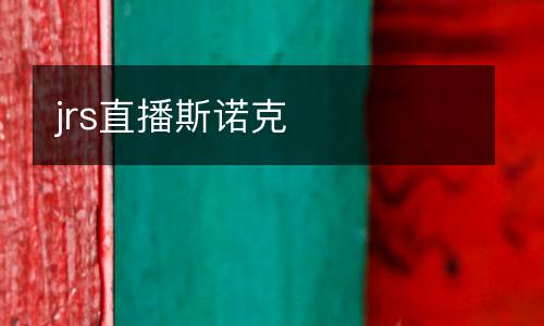 jrs直播斯諾克