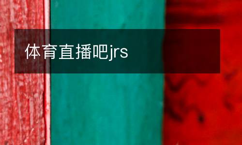 體育直播吧jrs
