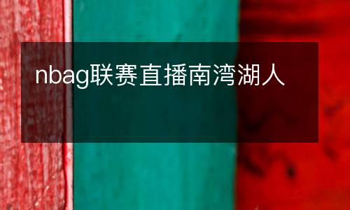 nbag聯賽直播南灣湖人