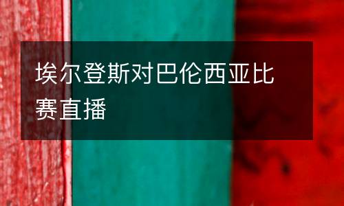 埃爾登斯對(duì)巴倫西亞比賽直播