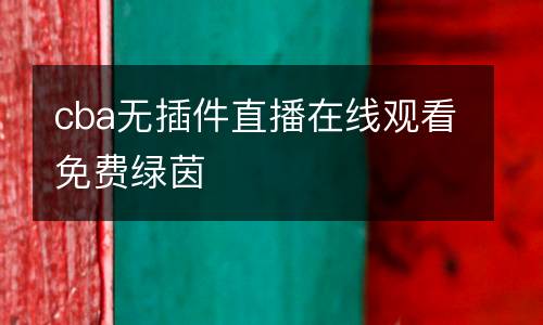 cba無插件直播在線觀看免費(fèi)綠茵