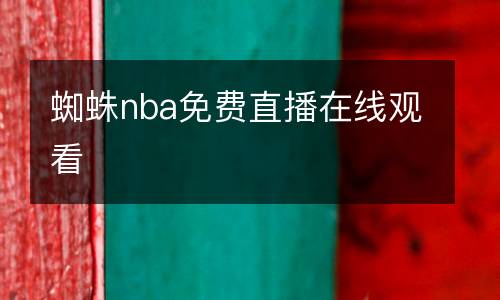 蜘蛛nba免費(fèi)直播在線觀看