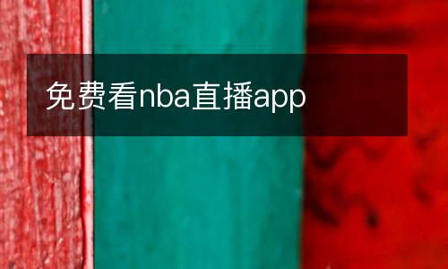 免費(fèi)看nba直播app