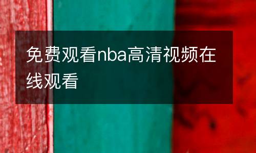 免費觀看nba高清視頻在線觀看