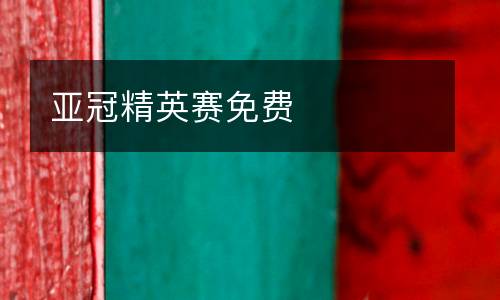 亞冠精英賽免費(fèi)